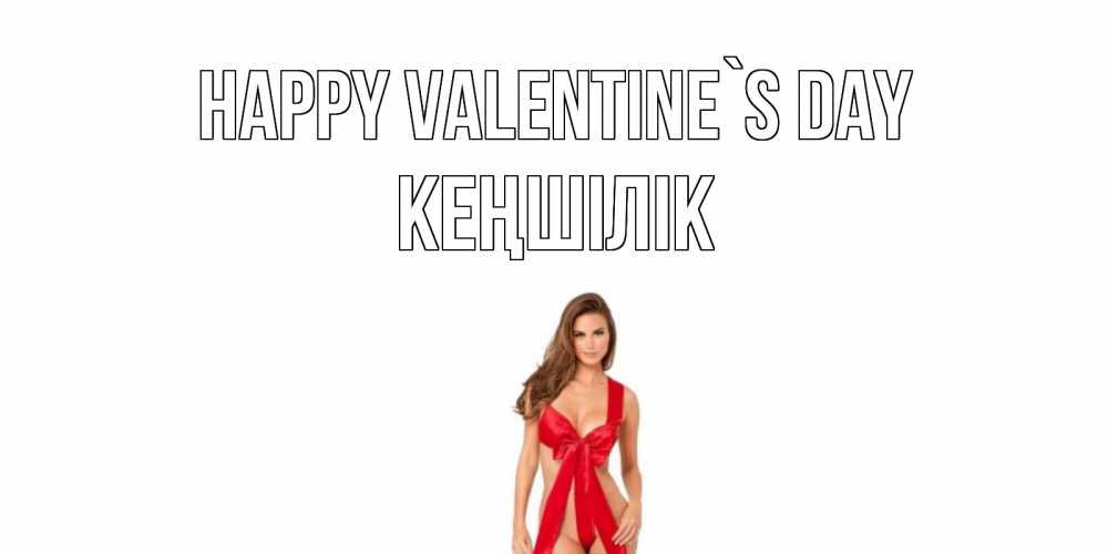 Greetings card с именем, Кеңшілік Happy Valentine`s Day с днем Святого Валентина парня поздравить Greetings with text for free download 